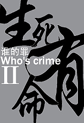 谁的罪ⅱ 生死有命