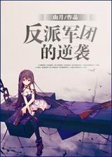 反派军团的逆袭