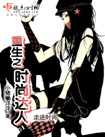 重生之时尚达人