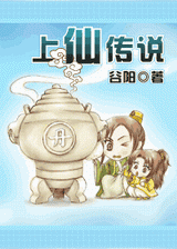 上仙传说