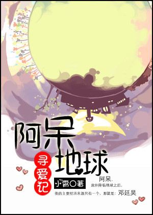 阿呆地球寻爱记