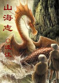 山海志txt下载