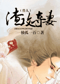 (兽人)渣攻夺妻