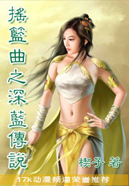 摇篮曲之深蓝传说txt下载