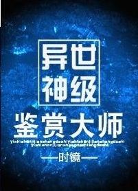 异世神级鉴赏大师