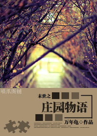 末世之庄园物语