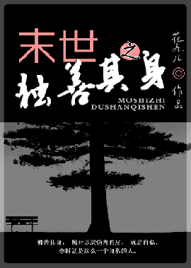 末世之独善其身