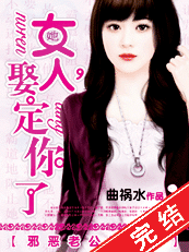 邪恶老公吻上瘾:女人,娶定你了