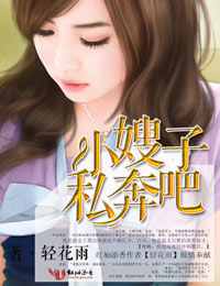 小嫂子,私奔吧txt下载
