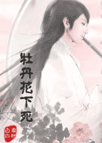 牡丹花下死