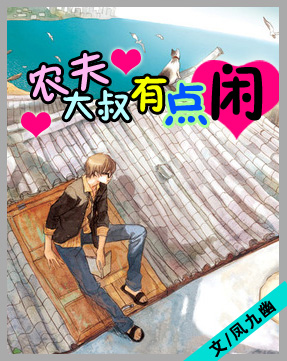 农夫大叔有点闲