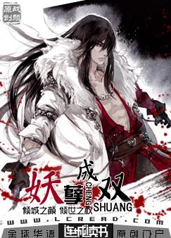 妖孽成双