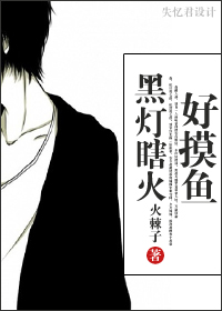 黑灯瞎火好摸鱼