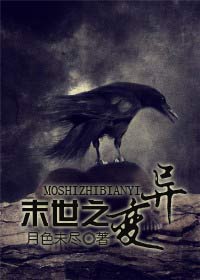 末世之变异