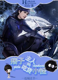 痞子主人与吃货小怪txt下载