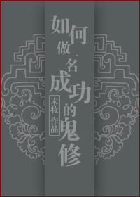如何做一名成功的鬼修txt下载