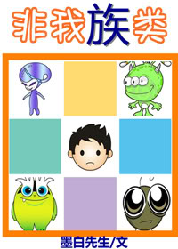 非我族类txt下载