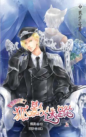 动物萌之狐影迷踪txt下载