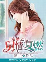宠婚之舅情复燃txt下载