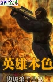 CS英雄本色txt下载