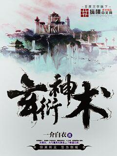 玄衍神术txt下载