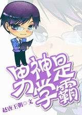男神是学霸