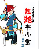 超越韦爵爷txt下载