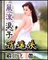 网游-风流浪子逍遥侠txt下载
