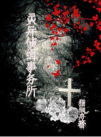灵异侦缉事务所