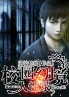 校园幻境人性录txt下载