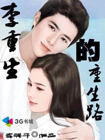 李重生的重生路
