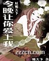 今晚让你爱上我