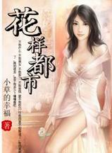 花样都市