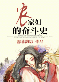 农家妇的奋斗史