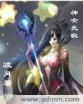 神女无敌txt下载