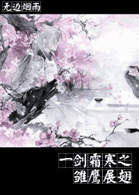 一剑霜寒之雏鹰展翅