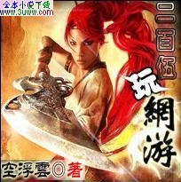 二百伍玩网游txt下载