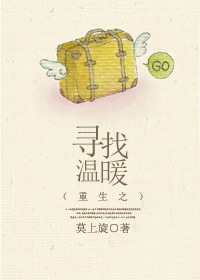 重生之寻找温暖