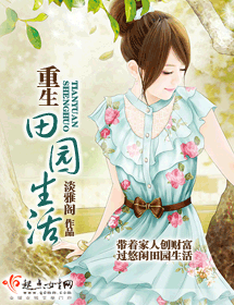 重生田园生活