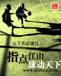 指点江山球动天下 指点江山球动天下
