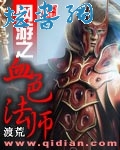 网游之血色法师 网游之血色法师