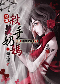 网游之杀手奶妈 网游之杀手奶妈