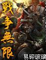 战争无限 战争无限