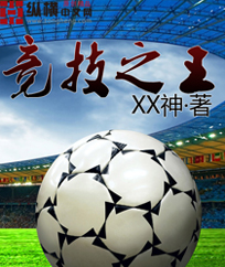 竞技之王 竞技之王