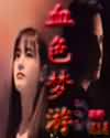 血色梦游 血色梦游