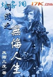 网游之无悔人生 网游之无悔人生