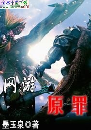 网游之原罪txt下载