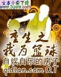 重生之我为篮球 重生之我为篮球