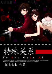 特殊关系