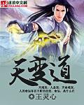 天变道txt下载